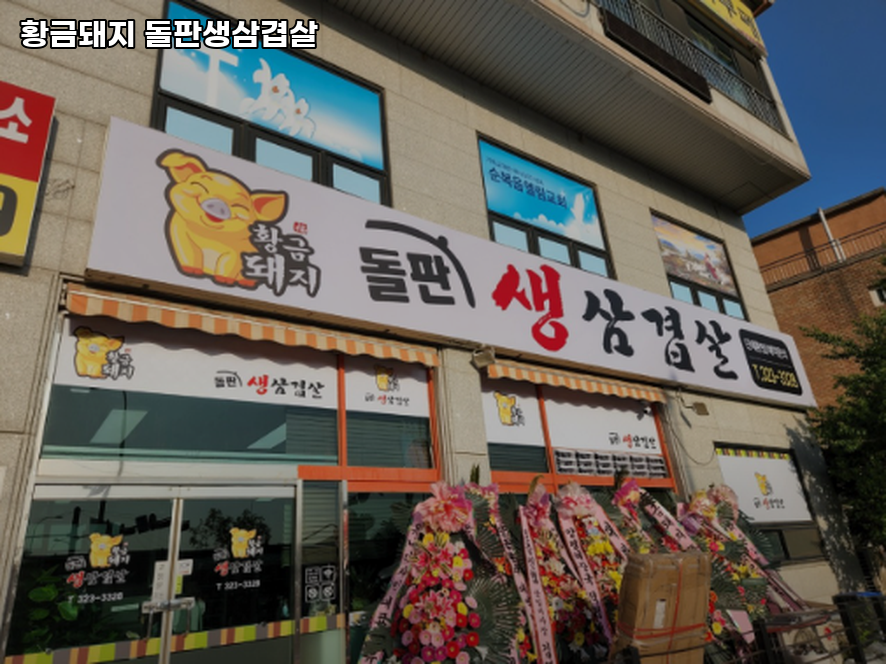 황금돼지 돌판생삼겹살 사진 1