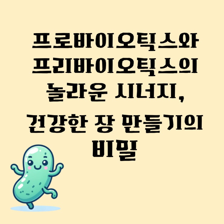  프로바이오틱스와 프리바이오틱스의 놀라운 시너지, 건강한 장 만들기의 비밀