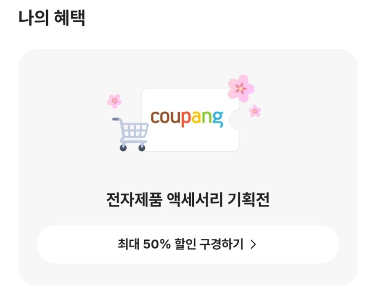  [이벤트] 카카오뱅크에서 진행되고 있는 <"선택하고 혜택받기 With 쿠팡> "새 학기 선물로 제격인 전자기기 액세서리 4강전"만 선택하면 취향에 맞는 혜택을 준다고?