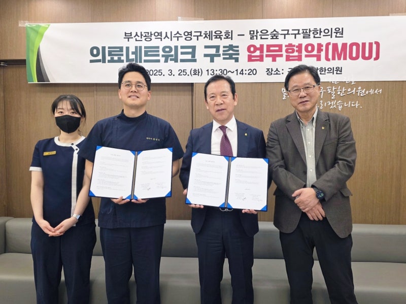 [수영역한의원 일상 공유] 맑은숲구구팔한의원과 부산광역시수영구체육회 의료네트워크 구....