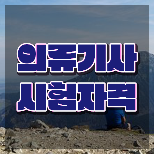  의류기사 취득자격 온라인으로 편하게 성공한 비법