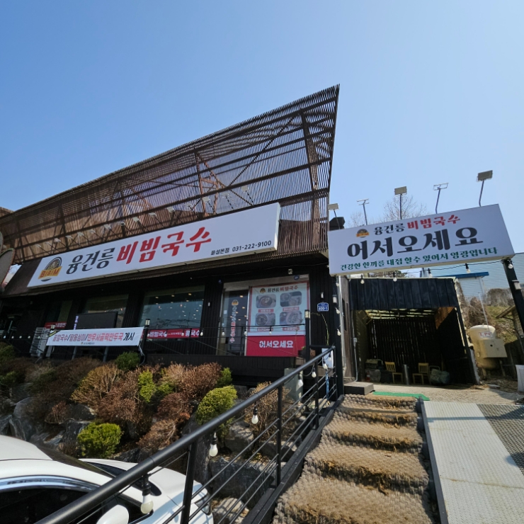  융건릉 비빔국수 한우사골떡만두국 가성비 좋아