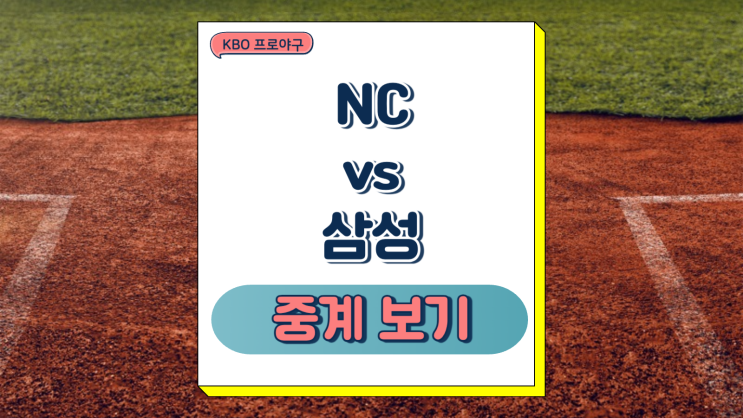 NC 다이노스 삼성 라이온즈 중계 2025년 03월 25일 선발 투수 예상 라인업 전력 분석 승부예측 프로야구 프리뷰