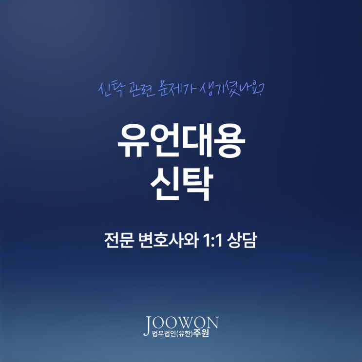  유언대용신탁이란? 상속 분쟁을 예방하기 위해, 강남신탁전문변호사 직접 상담