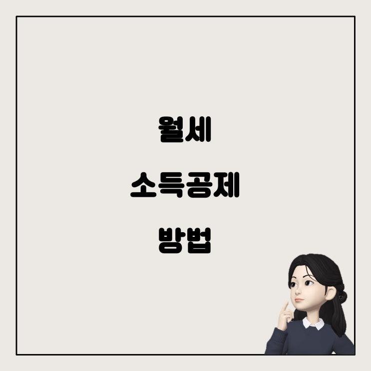  월세 소득공제와 현금영수증, 알아야 할 것들