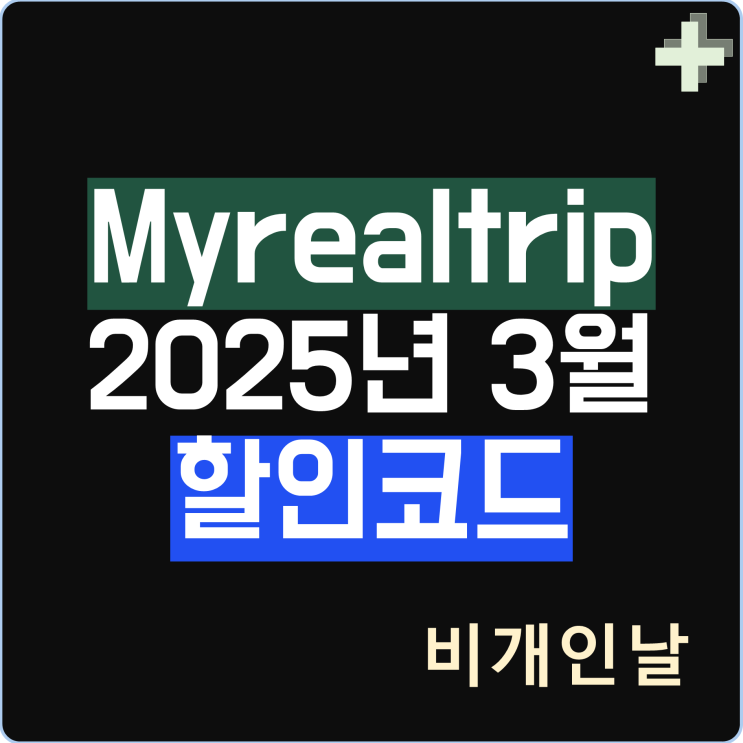  마이리얼트립 3월 할인코드 카드 할인 최신 정리