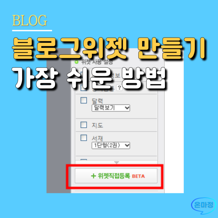  블로그 위젯 만들기 이걸로 종결 | 가장 최신버전 "이렇게만 따라하면 가장 쉽게 가능합니다" 비공개이미지 위젯코드링크공개