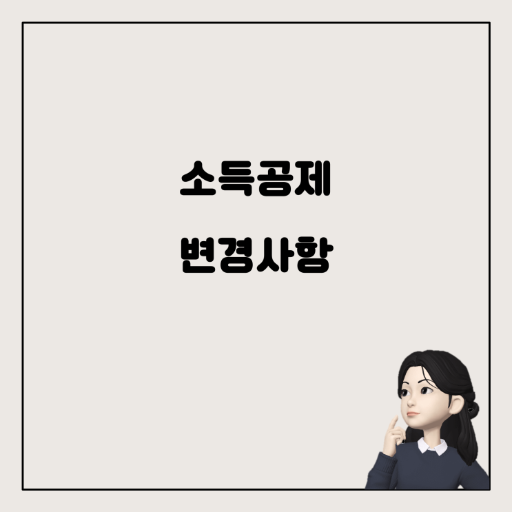  7월부터 시작되는 소득공제, 2월 결제는 어떻게 될까요?