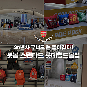 아스날 의류&굿즈 '풋볼스탠다드' 롯데월드몰점(티셔츠가 4만원?!)
