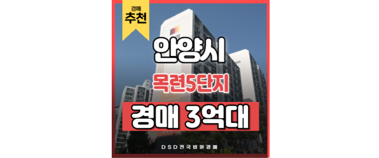 안양아파트경매 목련 5단지 범계역 평촌 학원가 아파트 매물 안양아파트경매 목련 5단지 범계역 평촌 학원가 아파트 매물