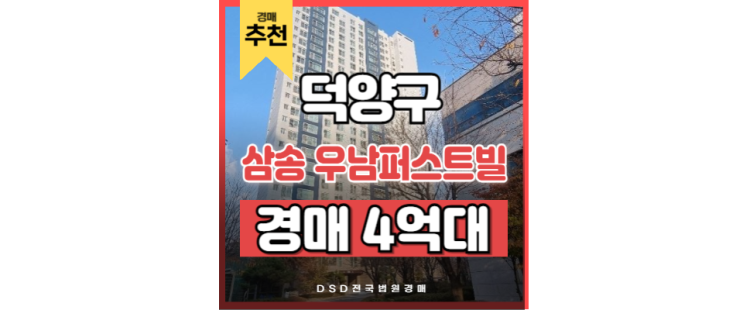 덕양구아파트경매 삼송 우남퍼스트빌 삼송역 고양 스타필드 덕양구아파트경매 삼송 우남퍼스트빌 삼송역 고양 스타필드