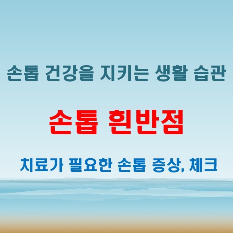  손톱흰반점 스트레스 때문일까 생활 속 원인 분석