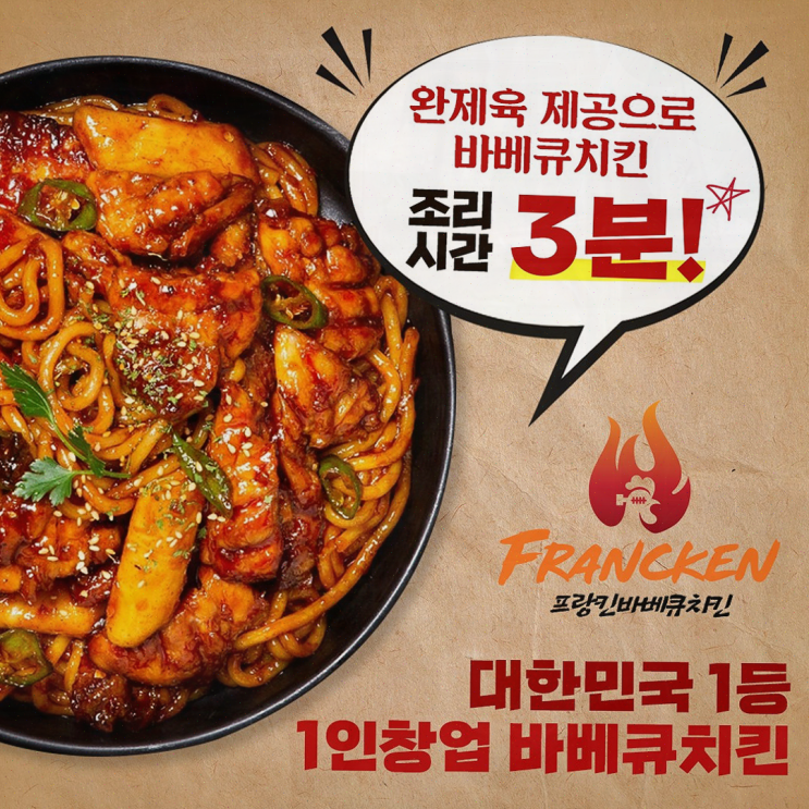  [부산 프랑킨바베큐치킨] 초기 비용 걱정 없는 업종변경 창업
