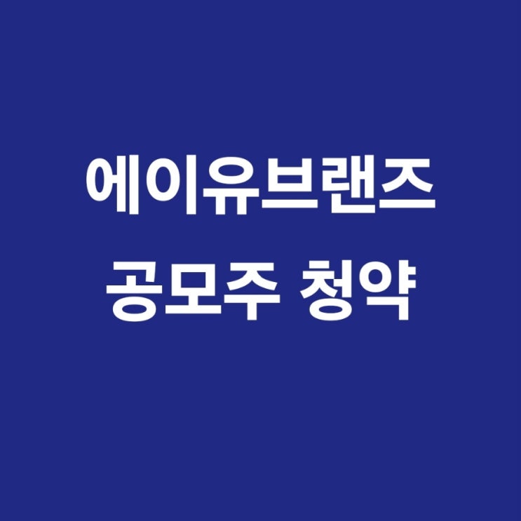  에이유브랜즈 공모주 청약 총정리, 공모가 16,000원