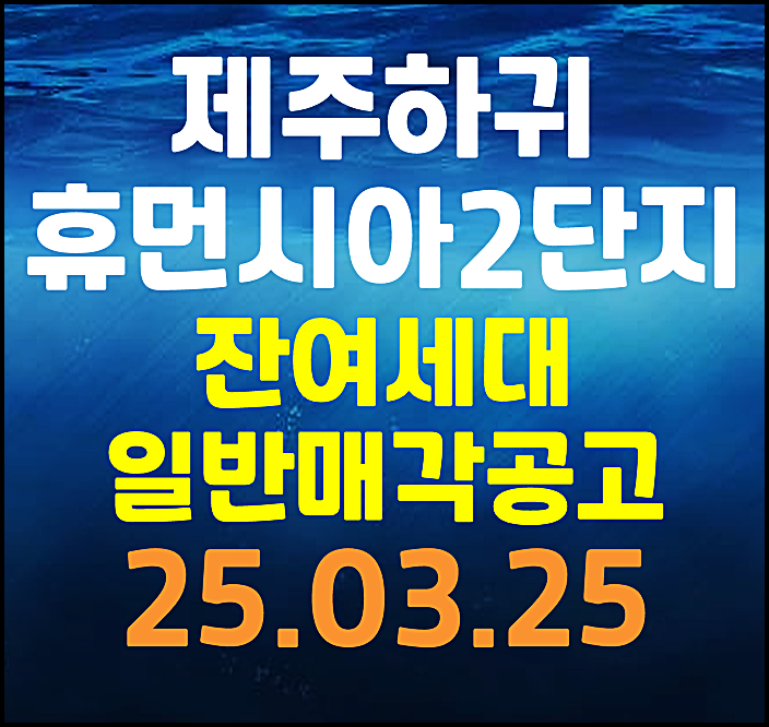  제주 하귀휴먼시아 2단지 잔여세대 분양가 일반매각 공고