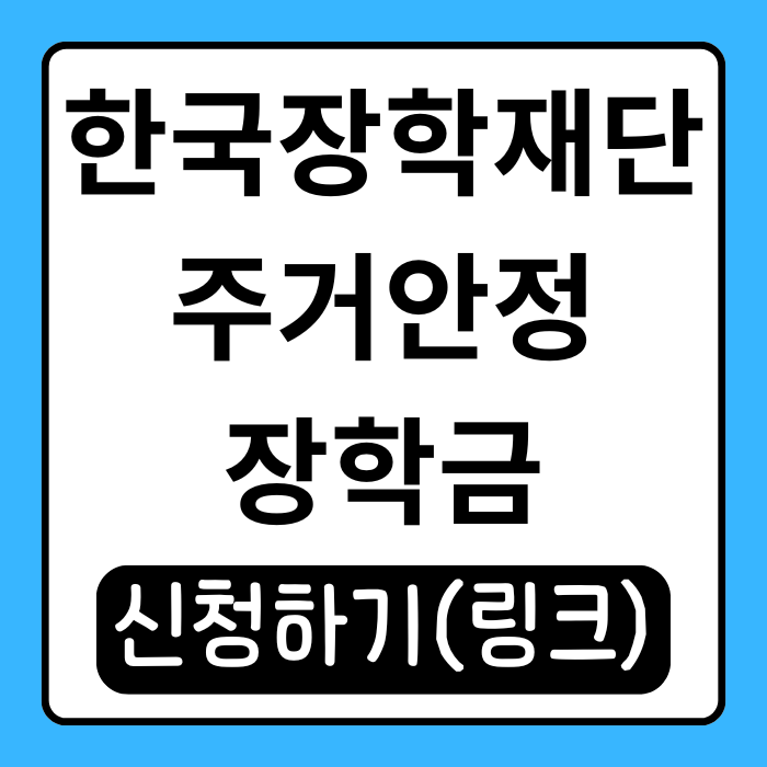  한국장학재단 주거안정장학금 신청방법 지원대상 총정리!