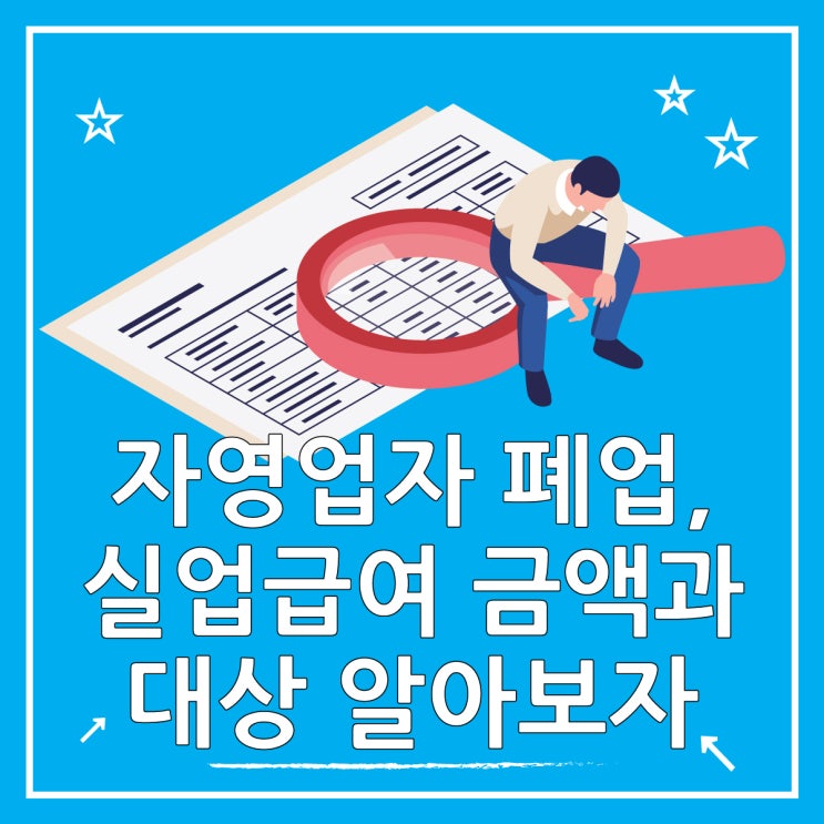  자영업자 실업급여 금액, 조건 알려드립니다