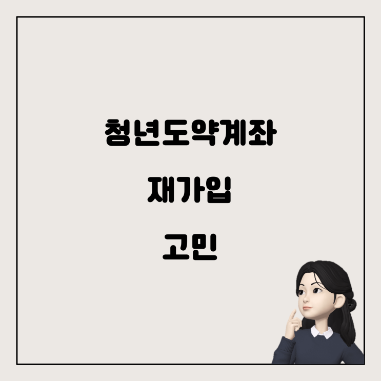  청년도약계좌, 해지 후 재가입할까? 아닐까? 그게 문제로다