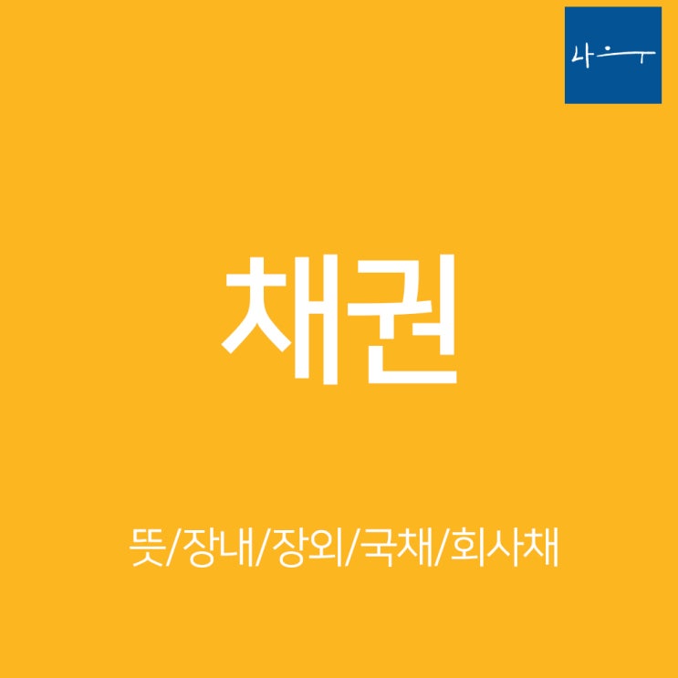  채권에대해 알아보자(장내,장외 채권 상세정리)