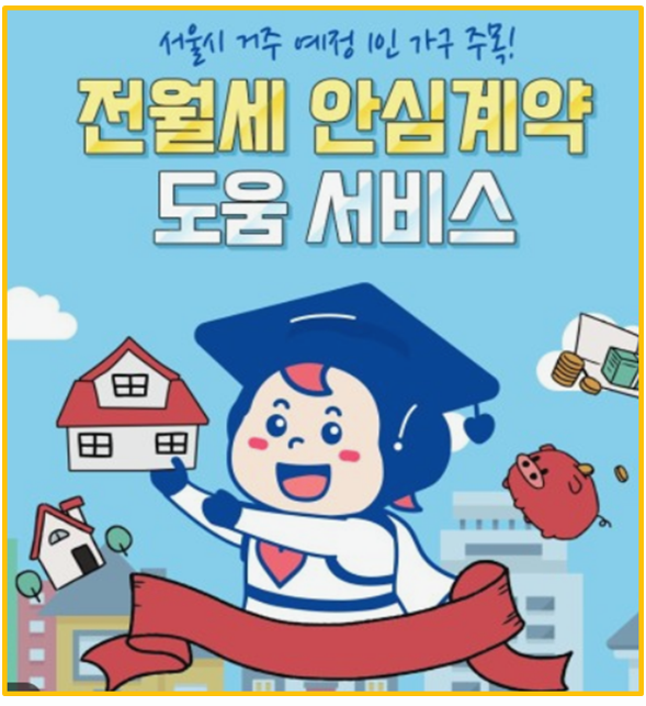  계약 혼자 했다가 당할 뻔 서울시 1인가구를 위한 전월세 안심계약 도움 서비스 안내