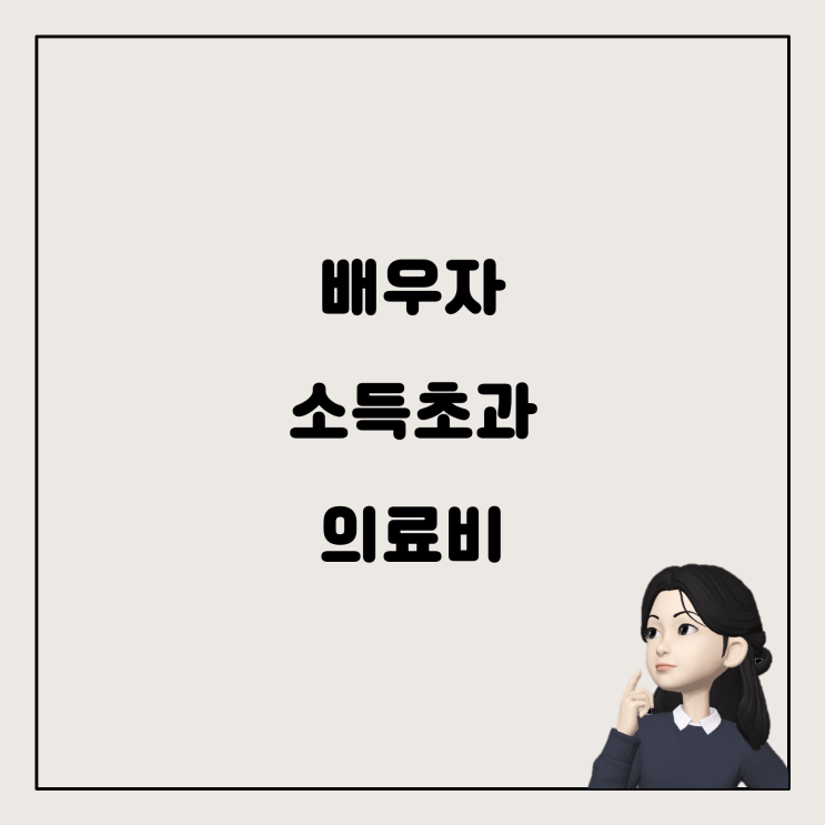  연말정산, 배우자 소득기준 초과 시 의료비 공제 가능성은?