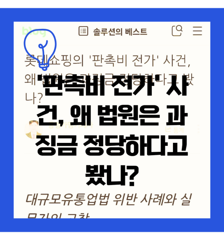  롯데쇼핑의 '판촉비 전가' 사건, 왜 법원은 과징금 정당하다고 봤나?