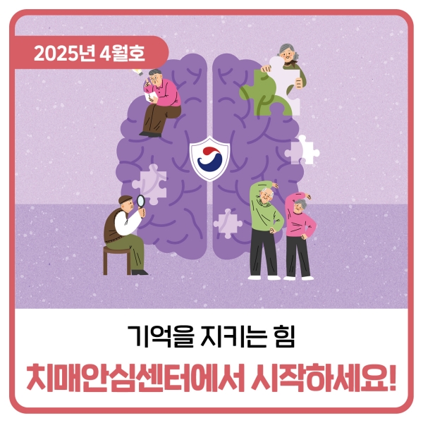  기억을 지키는 힘, 치매안심센터에서 시작하세요!