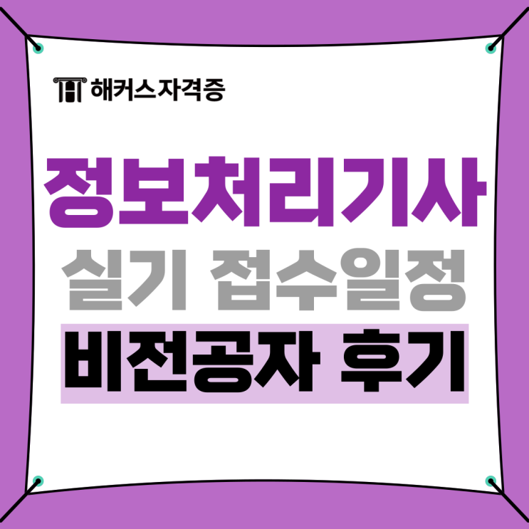 정보처리기사 실기 접수 일정, 시간 +비전공자 정처기 후기 정보처리기사 실기 접수 일정, 시간 +비전공자 정처기 후기