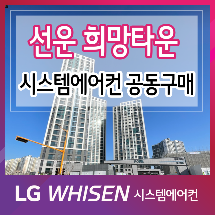  입주전 시스템에어컨 공동구매 특가 광주선운 2지구 희망타운 모집