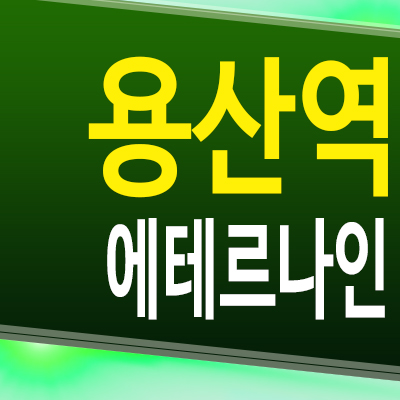  용산역 에테르나인 오피스텔 효창공원앞역 투룸 미분양 분양가 모델하우스 분양조건