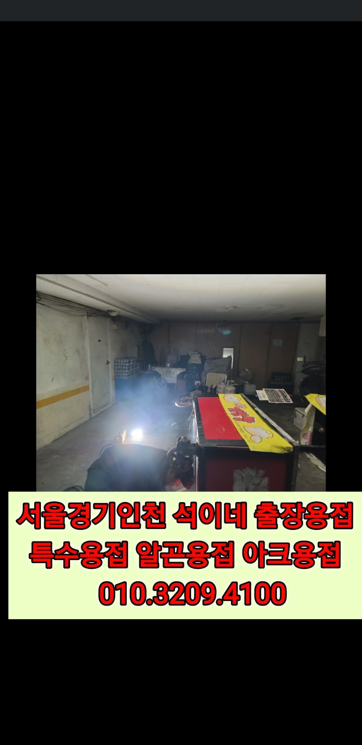  녹번동 대조동 출장용접 불광동 대차 카트수리