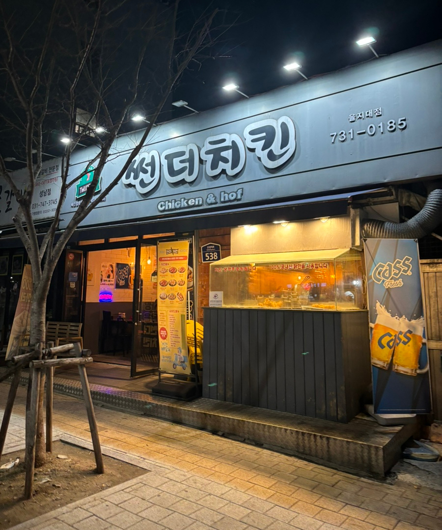 썬더치킨 을지대점 사진 1