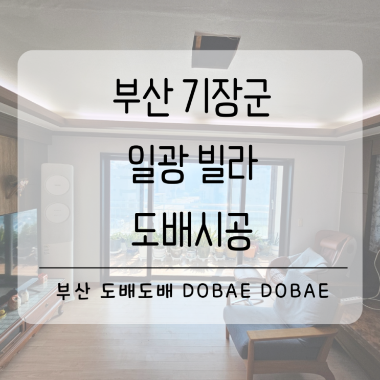  일광도배 부산 기장군 빌라 살고있는집도배(+거실포인트벽지)