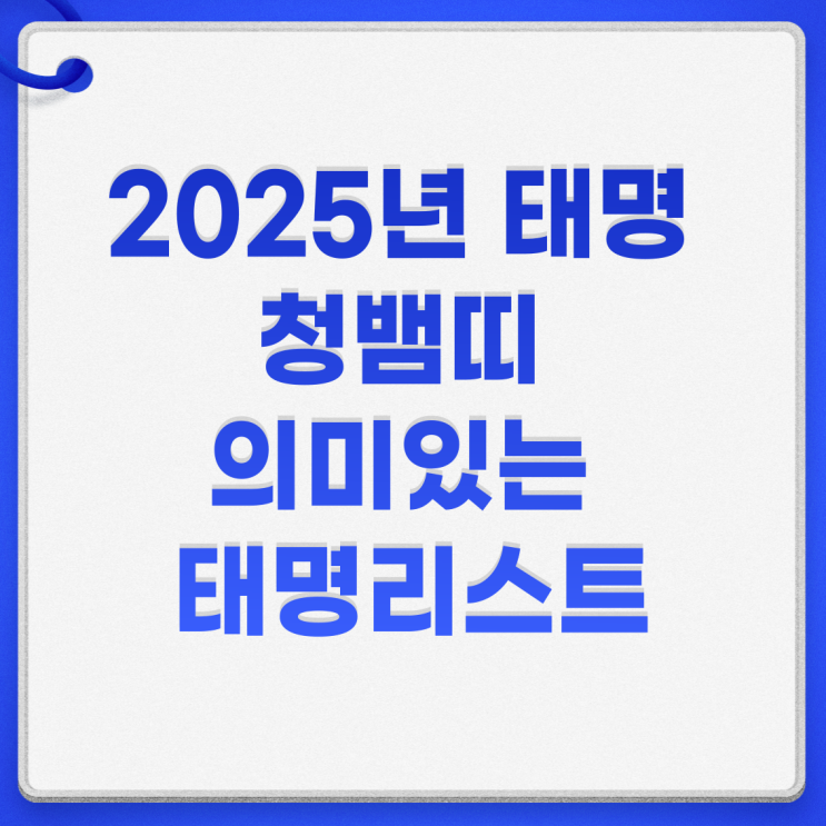  2025년 태명 청뱀띠 아기 의미있는 태명리스트