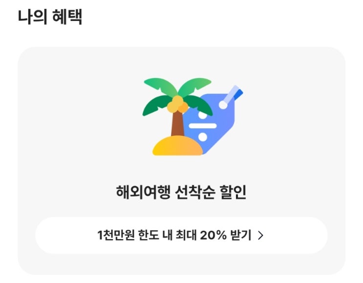  [이벤트] 카카오뱅크에서 진행되고 있는 <"선택하고 혜택받기 With 트립 스토어> "황금연휴에 가고 싶은 레전드 여행지"만 선택하면 취향에 맞는 혜택을 준다고?