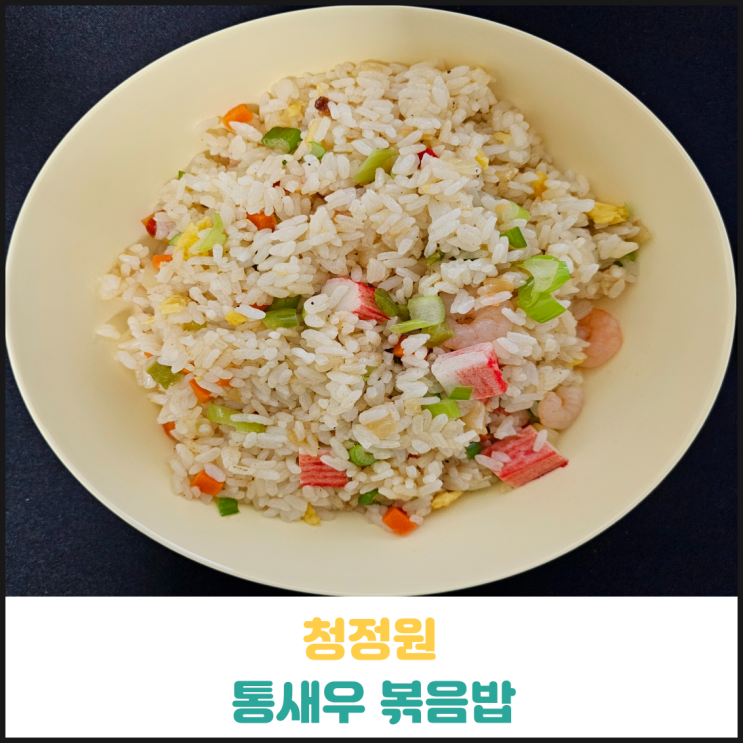 청정원 통새우 볶음밥 후기 청정원 통새우 볶음밥 후기