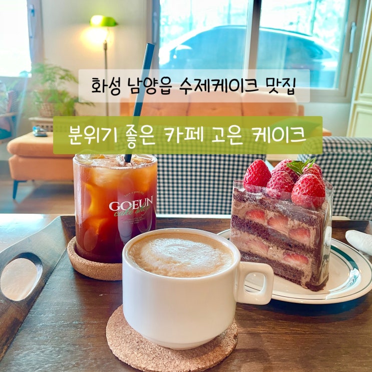  고은 케이크 화성 남양읍 수제케이크 맛집 분위기 좋은 카페 추천
