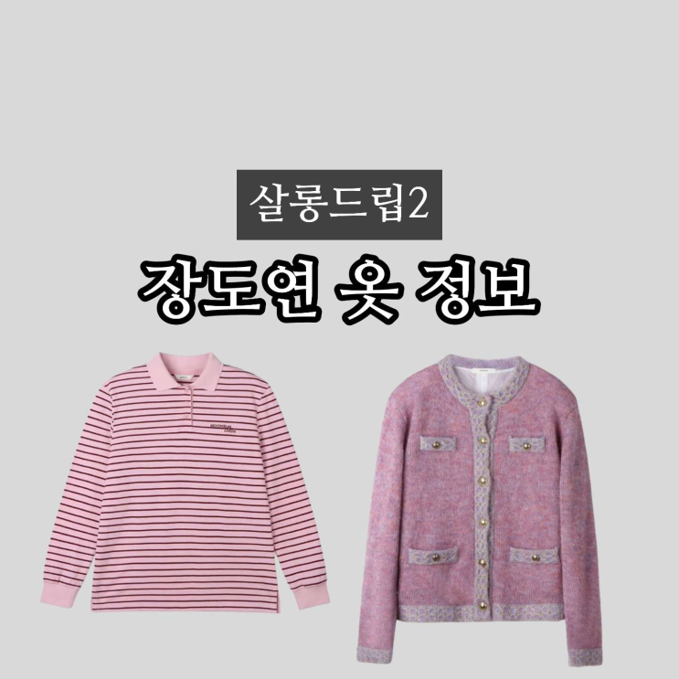 <b>살롱드립2</b> 장도연 옷 패션... 스트라이프 카라티 가디건) <b>강하늘</b>편