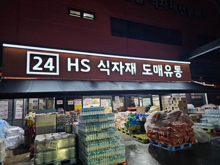  24시간영업하는 연산동hs식자재 마트