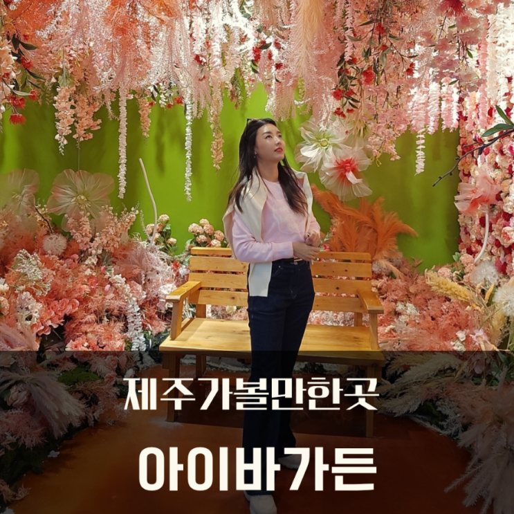  제주가볼만한곳 실내 사진찍기 좋은 미디어아트 아이바가든