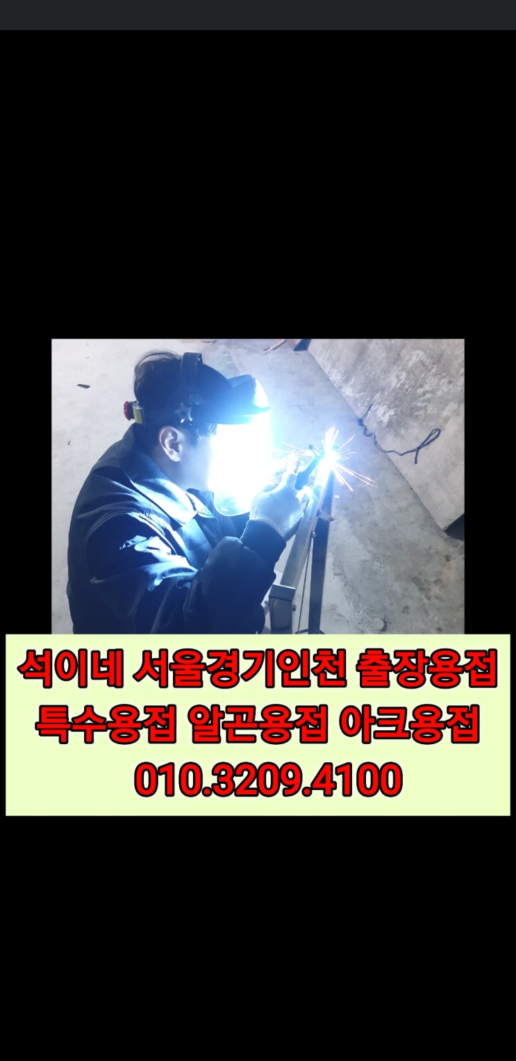  신정동 목동 출장용접 신월동 난간수리 전문