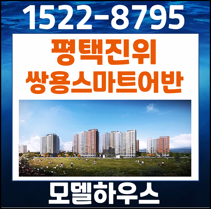  평택 진위 가곡리 민간임대 아파트 쌍용스마트어반 모델하우스