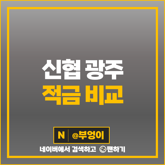 광주 신협 적금 금리 비교 목돈 만들기 정기적금 특판 추천 광주 신협 적금 금리 비교 목돈 만들기 정기적금 특판 추천