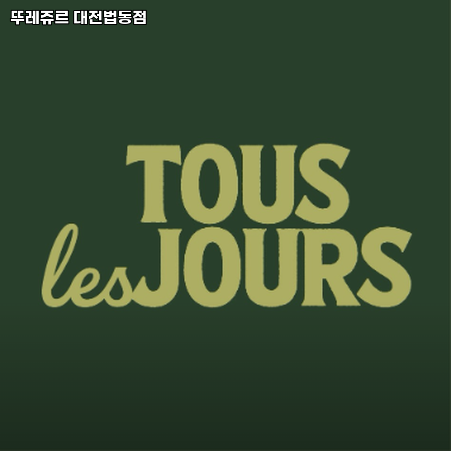뚜레쥬르 대전법동점 사진 1