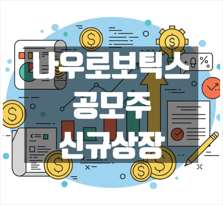  나우로보틱스 공모주 신규상장 일정 및 분석