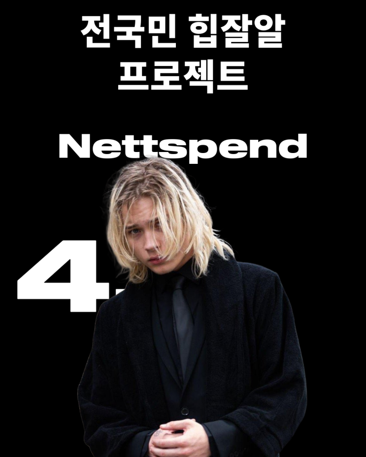  전국민 힙잘알 프로젝트 <4> Nettspend