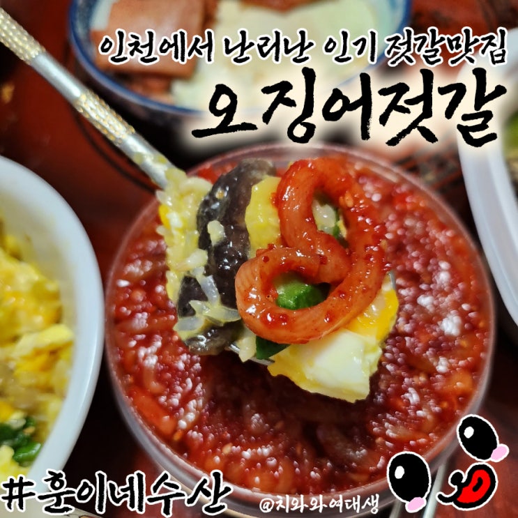  젓갈맛집 훈이네젓갈 오징어젓 밑반찬 후기