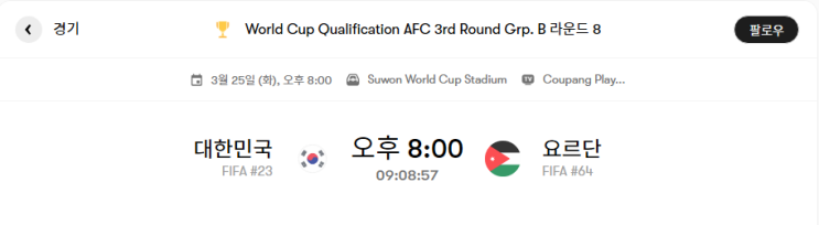 대한민국 VS 요르단 경기분석 및 프리뷰 [북중미 월드컵 아시아 예선 B조 8라운드] - 경기결과 및 리뷰