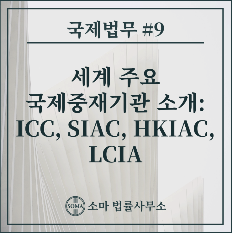  세계 주요 국제중재기관 소개: ICC, SIAC, HKIAC, LCIA