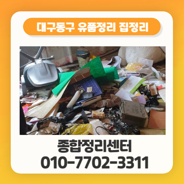  대구신천동유품정리 집정리 전문업체 투명한 비용 전문적이고 확실한 처리